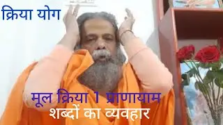 मूल क्रिया (क्रिया 1, क्रिया प्राणायाम)  मे  शब्दों के ब्यवहार, क्रिया योग, स्वामी नित्यानंद गिरि