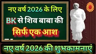 शिव बाबा की एक आशा सभी BK से नए वर्ष 2026 के लिए | Happy New year all BK family #brahmakumari 