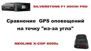SilverstoneF1 Sochi Pro и Neoline x cop 6000s 5900s сравнение GPS оповещения на точку из-за угла