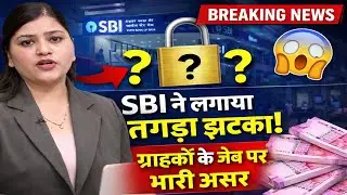 SBI Customers Alert! ये काम करने पर अब ज्यादा चार्ज लगेगा 😱