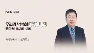 우리가 넉넉히 이기느니라(로마서 8:35-39)