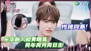 【EP3抢先看】男团误会水果是王一博买来的 黄明昊心碎杜华疯狂拱火《年轻的战场》ARENA OF YOUTH EP3 CLIP