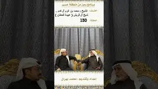 لقاء مع الشيخ : محمد ال كدم شيخ ال قريش ( عبيدة قحطان ) في الحلقة 130 من برنامج رموز من منطقة عسير