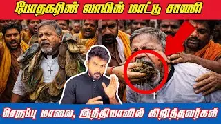 😭 கிறித்தவ போதகரின் வாயில் மாட்டு சாணம்/ செருப்பு மாலை - இந்தியாவில் கிறித்தவர்களின் அவல நிலை 😱