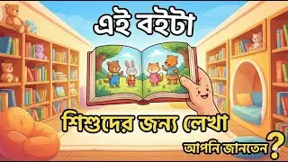 বঙ্কিমচন্দ্র শিশুদের কী শেখাতে চেয়েছিলেন? ‘ছোটো পড়াই’ লুকিয়ে রাখা সত্য