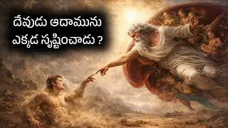 దేవుడు ఆదామును ఎక్కడ సృష్టించాడు ? Bible Unknown Fact