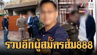 บุกรวบผู้สมัคร สส. ปชน.เอี่ยวเว็บพนัน | ข่าวอรุณอมรินทร์ | 16/01/69