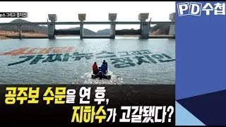 2. 공주보 수문을 연 후, 지하수가 고갈됐다? - PD수첩 '4대강, 가짜뉴스 그리고 정치인' (4월9일 화 방송 중)