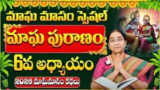 Ramaa Raavi - మాఘ పురాణం 6వ రోజు కథ | Ramaa Raavi Magha Puranam | 2026 Magha Puranam | SumanTV