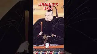 マナー違反だった？正座 #shorts #歴史 #正座