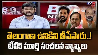 Tv5 Murthy Sensational Comments On Telangana Govt | KCR | Revanth Reddy | Bandi Sanjay | Tv5 News