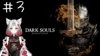 【 #darksoulsremastered 】【#ダークソウルリマスター版 】初見攻略配信　#3 　王になったんだよね？
