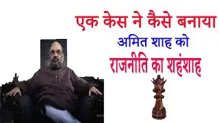 Amazing Success Story of Amit Shah | Rajniti ka Chanakya Amit Shah | Amit Shah Political Career