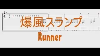 爆風スランプ - Runner ［ベースTAB譜］