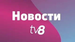 Новости TV8 / 01.09.2021