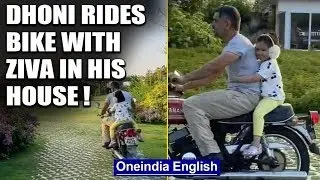 MS Dhoni rides bike with daughter Ziva in his house during lockdown, video goes viral |Oneindia News