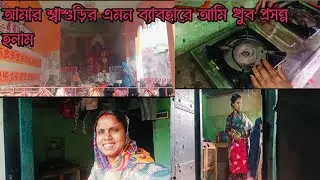 আমার শ্বাশুড়ির এমন ব্যাবহারে আমি খুব প্রসন্ন হলাম॥🥰🥰#villagevlog #dallyblog 
