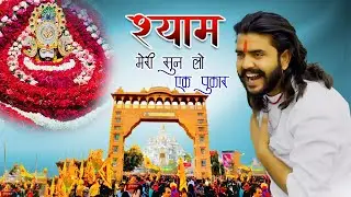 Shyam Meri Sunlo Ek Pukar (श्याम मेरी सुनलो एक पुकार)||खाटू श्याम जी के भजन || Khatu Shyam Ji Bhajan