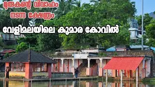 വേളിമല കുമാര കോവിൽ | തക്കല | കന്യാകുമാരി | VELIMALA KUMARA KOVIL | KANYAKUMARI | TAMILNADU