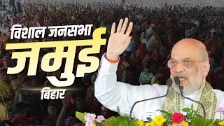 Amit Shah Jamui Rally: जमुई, बिहार में अमित शाह की विशाल रैली | Bihar Election | BJP| NDA| RJD