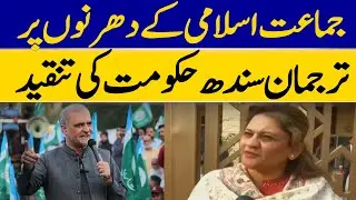 Sindh Government Spokesperson Criticizes Jamaat-e-Islami Protests | Sadia Javed | Dawn News