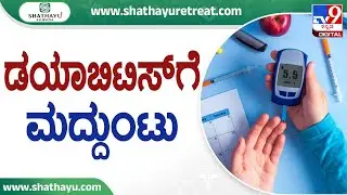 🔴LIVE | Shathayu Ayurveda Episode No 6 : Treatment For Diabetes: ಡಯಾಬಿಟಿಸ್​ಗೆ ಮದ್ದುಂಟು | #tv9d