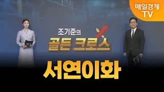 [조기준의 골든크로스] 서연이화_MBN골드 조기준 매니저