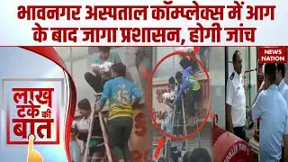 Bhavnagar Complex Fire: भावनगर में लगी भीषण आग, अब Hospitals में सेफ्टी की जांच | Gujarat News