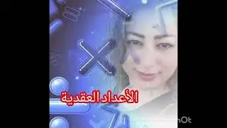 الثالث الثانوي المهني/رياضيات/الأعداد العقدية 