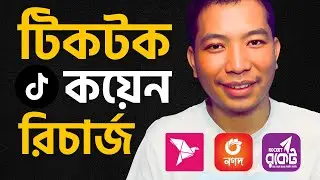 🔥 🇧🇩 TikTok Coin Recharge bKash 2026 BD &  How to Buy TikTok Coin with bKash