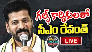 🔴LIVE: గల్ఫ్ కార్మికులతో సీఎం రేవంత్ | CM Revanth Reddy | Gulf Workers #cmrevanthreddy  #congress