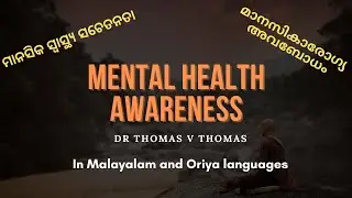 Mental Health Awareness Program - Malayalam and Oriya | Dr Thomas V Thomas