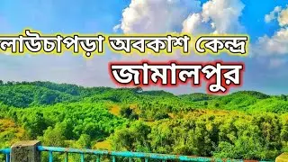 লাউচাপড়া আকাশ কেন্দ্র জামালপুর