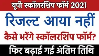 up scholarship form online 2021 | up scholarship form online 2021 last date scholarship latest news