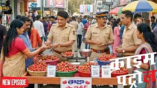 मुजरिम को पकड़ने के लिए पुलिस ने बिछाया स्ट्रॉबेरी बेचने का जाल… और किया इंतज़ार || Crime Patrol ||