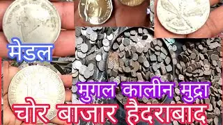 Sunday Market in Hyderabad मुगल कालीन मुद्रा l चोर बाजार हैदराबाद Chor Bazar Coin Market Hyderabad