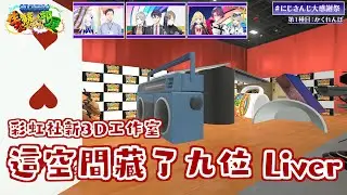 【彩虹社中文】生存競爭捉迷藏！彩虹社新3D工作室紀念特別節目【リゼ・ヘルエスタ/社築/五十嵐梨花】