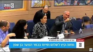 עימות חריף וחריג בוועדת החינוך בין ח