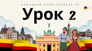 🇩🇪А1 | Урок 2 | Курс немецкого языка | практика языка #немецкий #урокинемецкого #дляначинающих #урок