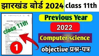 Computer Science (कम्प्यूटर) previous year question (2022) | class 11| jac board class 11 cms