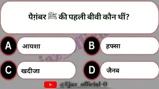 Islamic Question Answer | Islamic GK 2025 | Deeni Maloomat Quiz | Islamic Quiz in Hindi 
