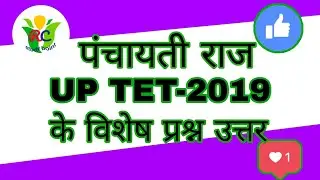 Up TET -2019 पंचायती राज|संविधान(पर्यावरण)|RC study point
