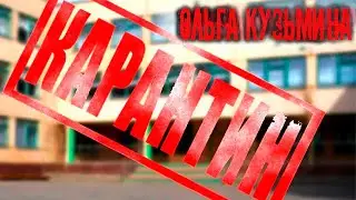 Ольга Кузьмина - Карантин (COVID-19). Стихи