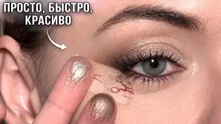 Бьюти-хак: Смоки Айз за 5 минут!