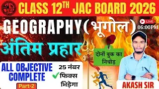 Geography Class 12 10 फरवरी All Objective Question viral | Class 12 Geography JAC Board All Top MCQ