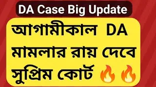 Tomorrow's verdict in DA case | DA News Today West Bengal | WB DA Latest Update News | WB DA news...