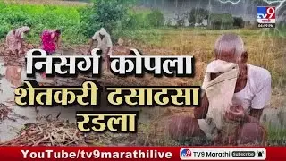 Maharashtra Rain News | राज्यभरता पावसाचं थैमान, निसर्ग कोपला शेतकऱ्यांचा आक्रोश
