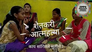 अख्खं कुटुंब 'त्याच्या' सोबत! शेतकरी आत्महत्या यावर लेकरांच्या उपायांची गरज! #ActiveSchool