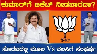 ಕುಮಾರ್&zwnj;ಗೆ ಬಿಜೆಪಿ ಟಿಕೆಟ್ ನೀಡಬಾರದಾ? ಸೊರಬದಲ್ಲಿ ಮೂಲ Vs ವಲಸಿಗ ಸಂಘರ್ಷ | Kumar Bangarappa | Karnataka TV