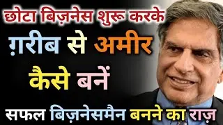 छोटा बिज़नेस शुरू करके गरीब से अमीर कैसे बनें How To Become a Businessman #businessideas2025